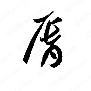 孫萬(wàn)民寫(xiě)的草字唇