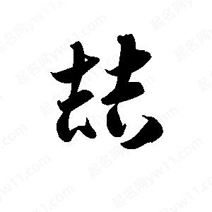 孫萬(wàn)民寫(xiě)的草字喆