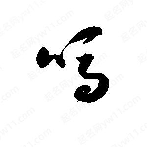 孫萬(wàn)民寫(xiě)的草字嗎