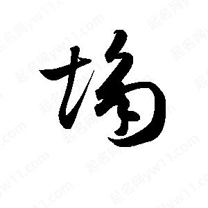 孫萬(wàn)民寫的草字塥