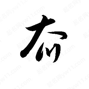 孫萬(wàn)民寫(xiě)的草字夼