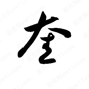 孫萬(wàn)民寫(xiě)的草字奎