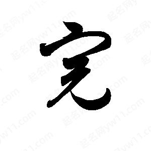 孫萬(wàn)民寫(xiě)的草字完