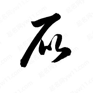 孫萬(wàn)民寫(xiě)的草字屁