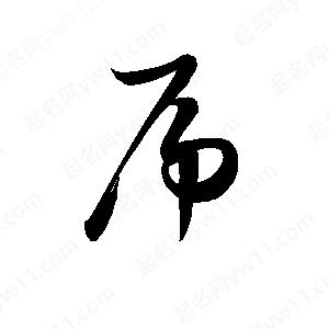 孫萬(wàn)民寫(xiě)的草字屌