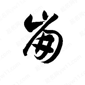 孫萬(wàn)民寫(xiě)的草字崩