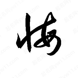 孫萬(wàn)民寫(xiě)的草字悔