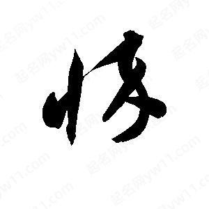 孫萬(wàn)民寫的草字悴