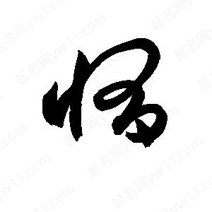 孫萬(wàn)民寫(xiě)的草字惰