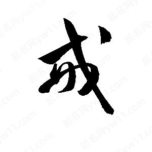 孫萬(wàn)民寫(xiě)的草字戒