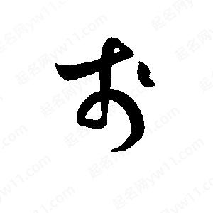 孫萬(wàn)民寫(xiě)的草字戔