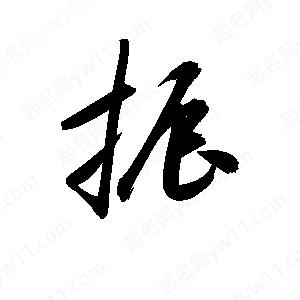 孫萬(wàn)民寫的草字振