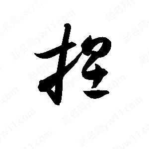 孫萬(wàn)民寫(xiě)的草字捏