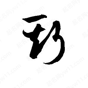 孫萬(wàn)民寫(xiě)的草字斯