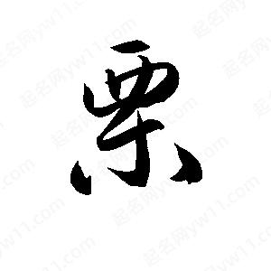 孫萬(wàn)民寫(xiě)的草字栗