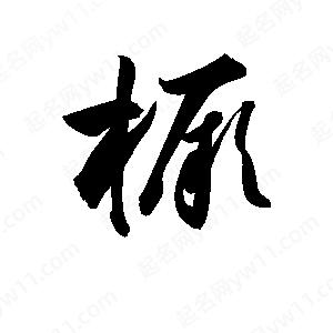 孫萬(wàn)民寫(xiě)的草字橛