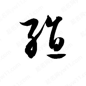 孫萬(wàn)民寫(xiě)的草字殖