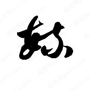 孫萬(wàn)民寫(xiě)的草字毓