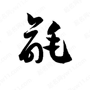 孫萬(wàn)民寫(xiě)的草字毹