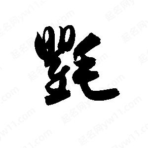 孫萬(wàn)民寫(xiě)的草字氍