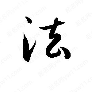 孫萬(wàn)民寫(xiě)的草字法