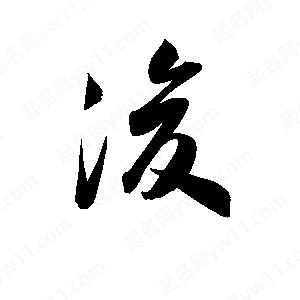 孫萬(wàn)民寫(xiě)的草字浚