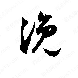 孫萬(wàn)民寫(xiě)的草字浼