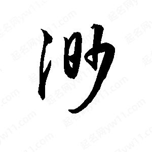 孫萬(wàn)民寫(xiě)的草字渺