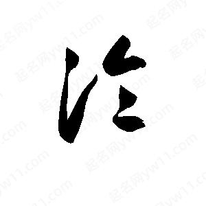 孫萬(wàn)民寫的草字瀹