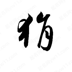 孫萬(wàn)民寫(xiě)的草字狷