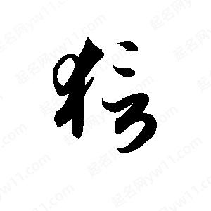 孫萬(wàn)民寫(xiě)的草字狺