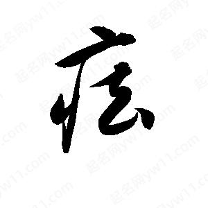 孫萬(wàn)民寫(xiě)的草字痃