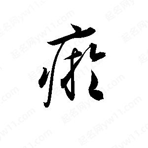 孫萬(wàn)民寫(xiě)的草字瘀