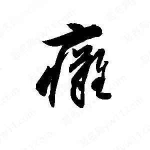 孫萬(wàn)民寫(xiě)的草字癱