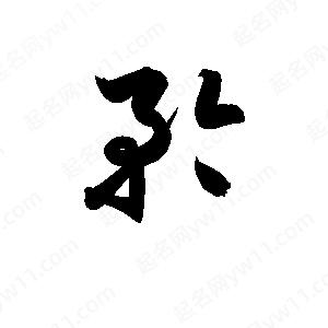 孫萬(wàn)民寫(xiě)的草字矜