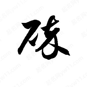 孫萬(wàn)民寫(xiě)的草字碎