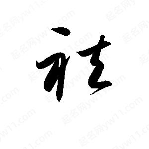 孫萬(wàn)民寫(xiě)的草字祛