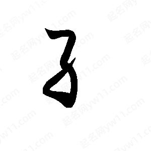 孫萬(wàn)民寫(xiě)的草字糹