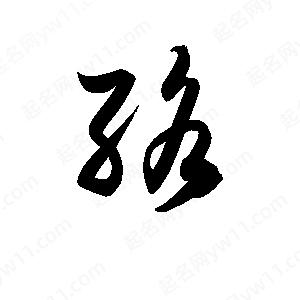 孫萬(wàn)民寫的草字絡(luò)