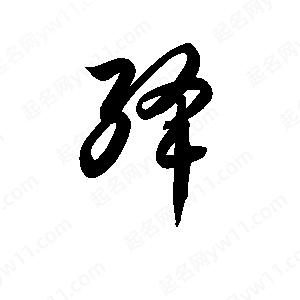 孫萬(wàn)民寫(xiě)的草字絳