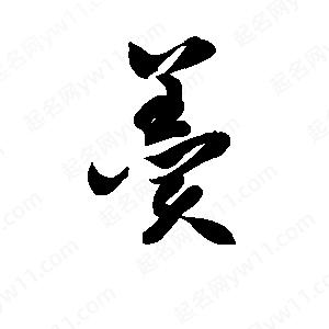 孫萬(wàn)民寫(xiě)的草字羹