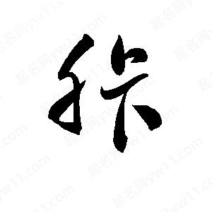 孫萬(wàn)民寫(xiě)的草字胩