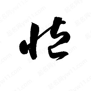 孫萬(wàn)民寫的草字臧