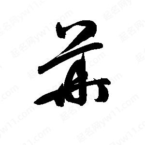 孫萬(wàn)民寫(xiě)的草字華