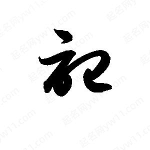 孫萬(wàn)民寫(xiě)的草字記