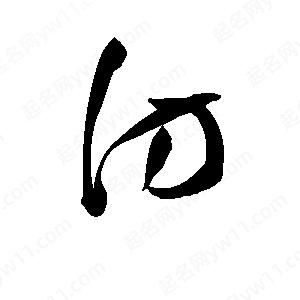 孫萬(wàn)民寫(xiě)的草字訪