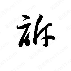 孫萬(wàn)民寫(xiě)的草字訴