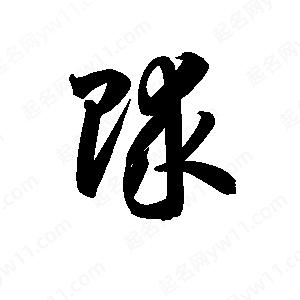 孫萬(wàn)民寫(xiě)的草字賕