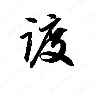 孫萬(wàn)民寫(xiě)的草字踱