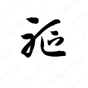 孫萬(wàn)民寫的草字軀